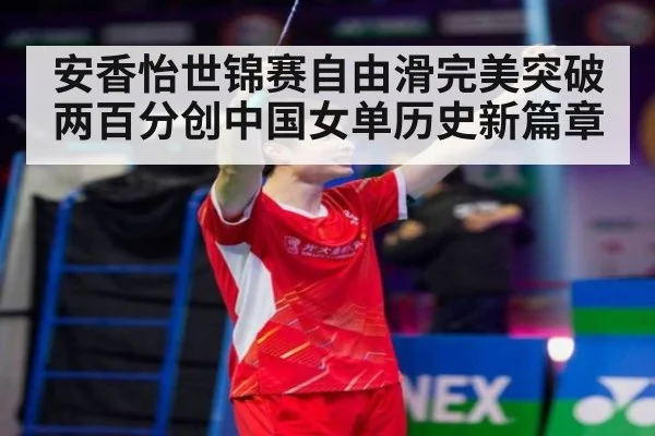 安香怡世锦赛自由滑完美突破两百分创中国女单历史新篇章