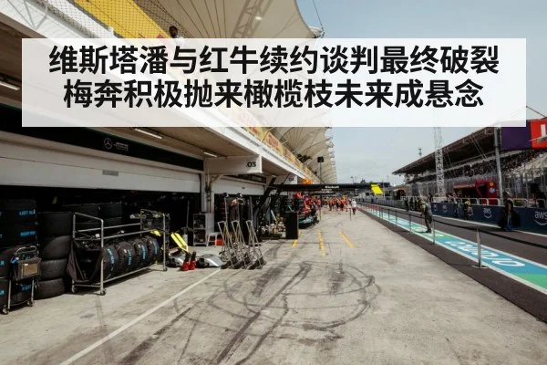 维斯塔潘与红牛续约谈判最终破裂梅奔积极抛来橄榄枝未来成悬念