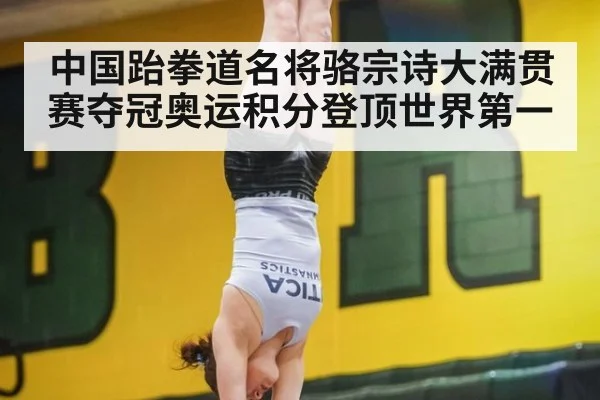 中国跆拳道名将骆宗诗大满贯赛夺冠奥运积分登顶世界第一
