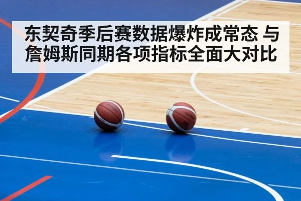 东契奇季后赛数据爆炸成常态 与詹姆斯同期各项指标全面大对比