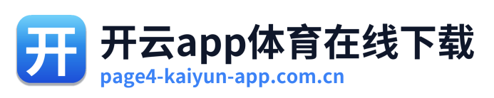 开云app体育在线下载